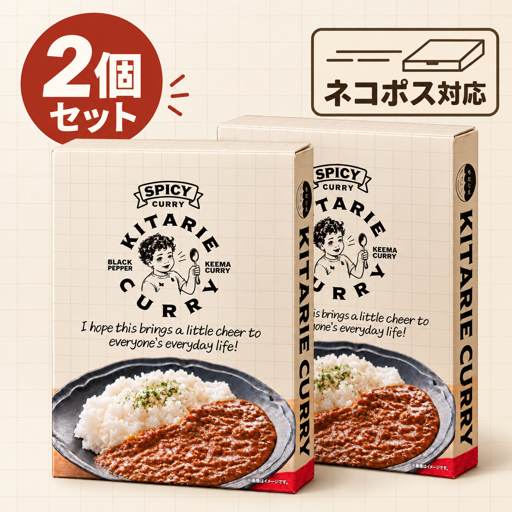 きたりえカレー 2袋セット