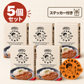 きたりえカレー 5袋セット