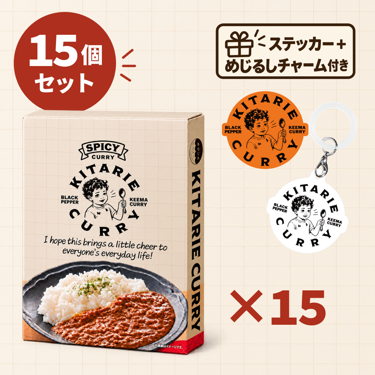 きたりえカレー 15袋セット